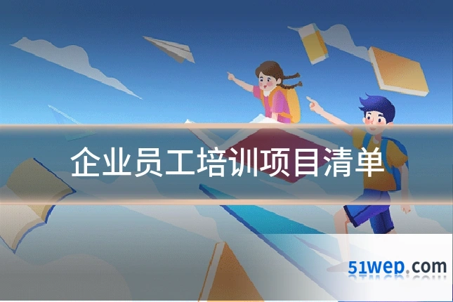 企业员工培训项目清单