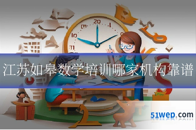 江苏如皋数学培训哪家机构靠谱