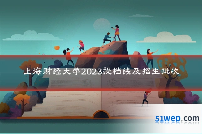 上海财经大学2023提档线及招生批次