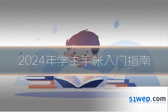 2024年学生手帐入门指南