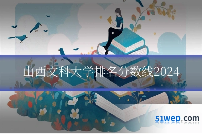 山西文科大学排名分数线2024