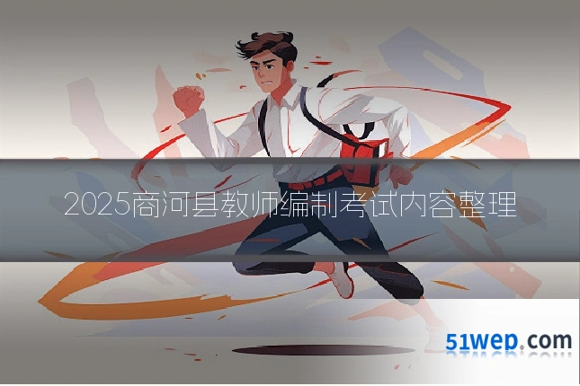 2025商河县教师编制考试内容整理