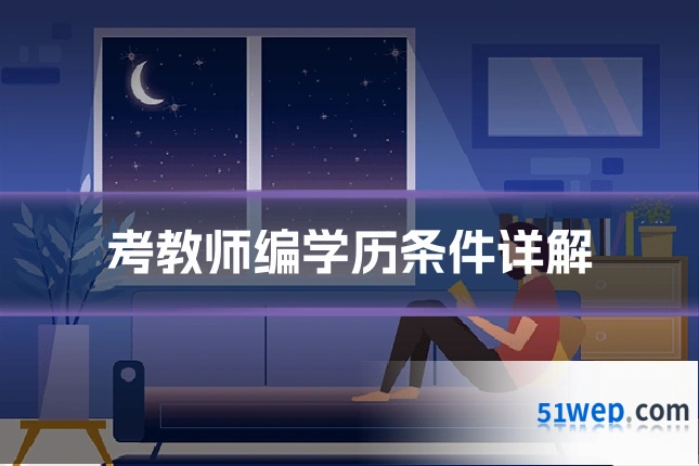 考教师编学历条件详解