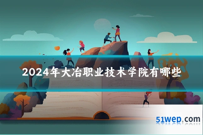 2024年大冶职业技术学院有哪些