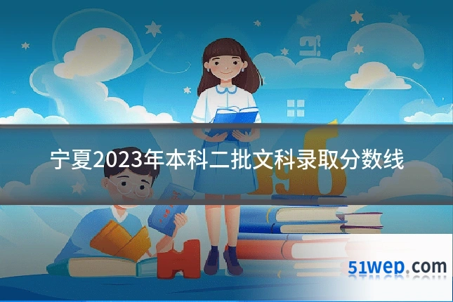 宁夏2023年本科二批文科录取分数线