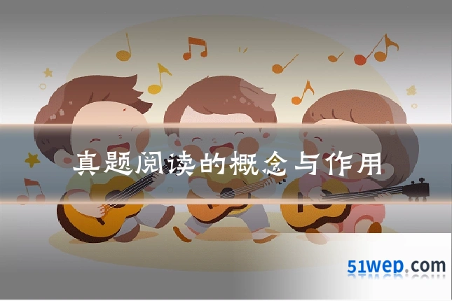 真题阅读的概念与作用