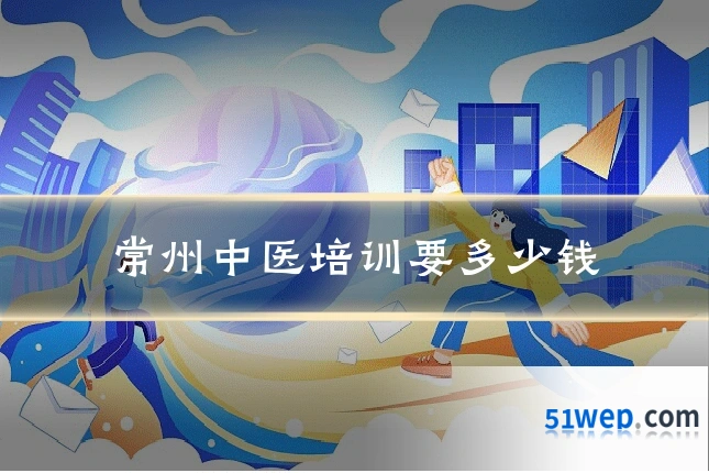 常州中医培训要多少钱