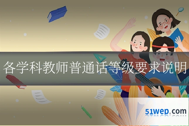 各学科教师普通话等级要求说明