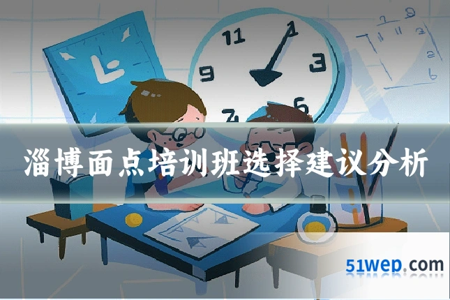 淄博面点培训班选择建议分析