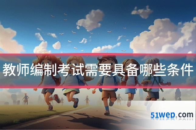 教师编制考试需要具备哪些条件