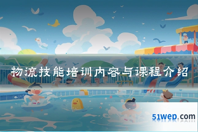 物流技能培训内容与课程介绍