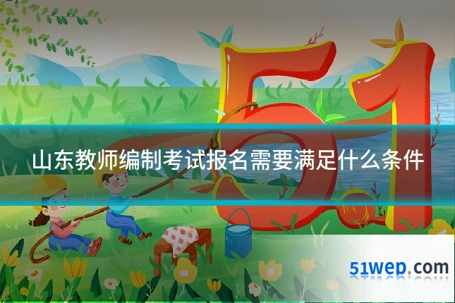 山东教师编制考试报名需要满足什么条件