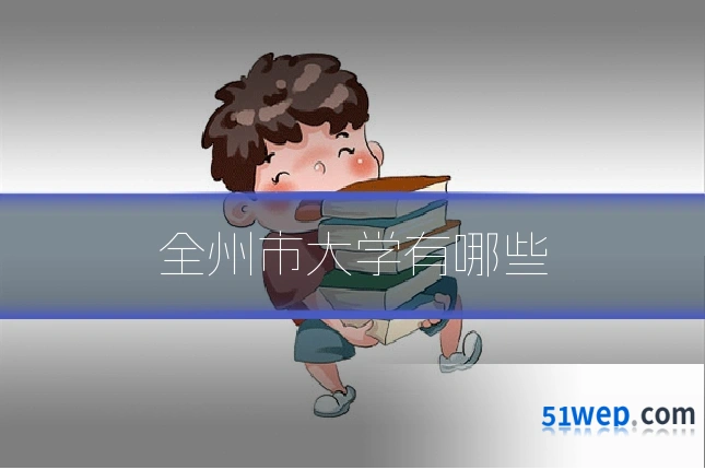 全州市大学有哪些