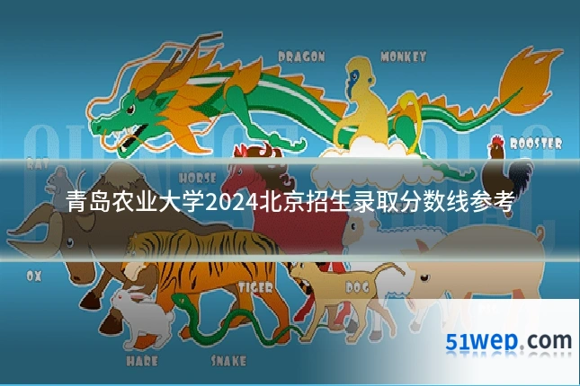 青岛农业大学2024北京招生录取分数线参考