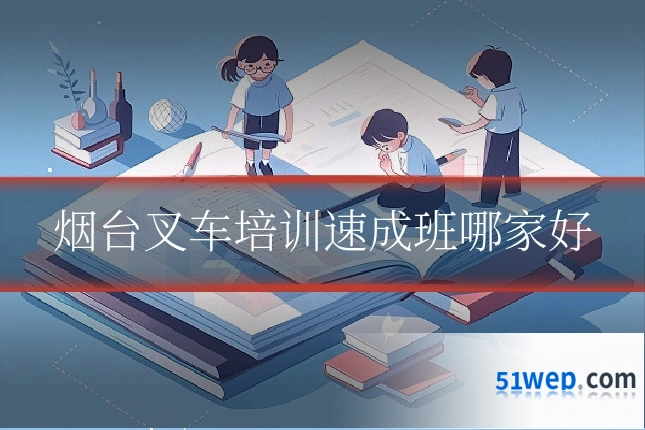 烟台叉车培训速成班哪家好