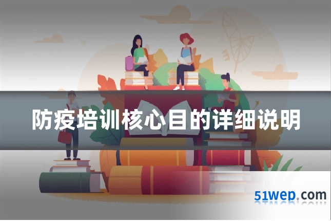 防疫培训核心目的详细说明