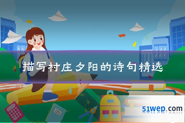 描写村庄夕阳的诗句精选