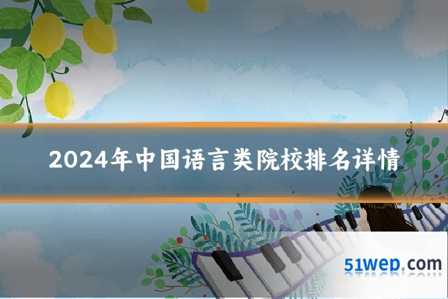 2024年中国语言类院校排名详情