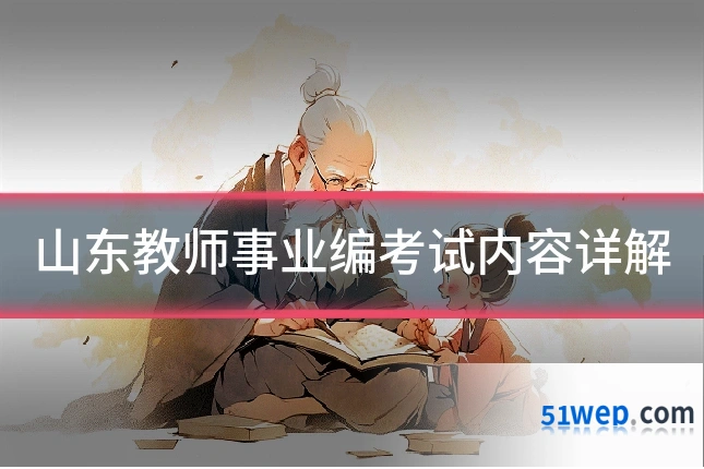 山东教师事业编考试内容详解