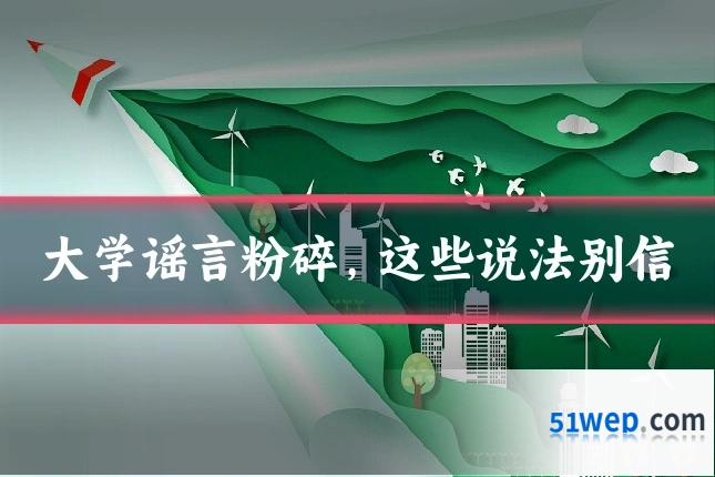 大学谣言粉碎，这些说法别信