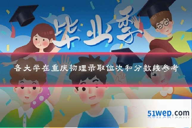 各大学在重庆物理录取位次和分数线参考