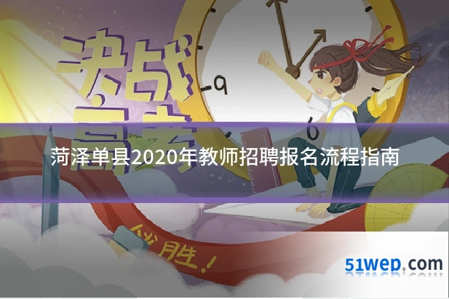 菏泽单县2020年教师招聘报名流程指南