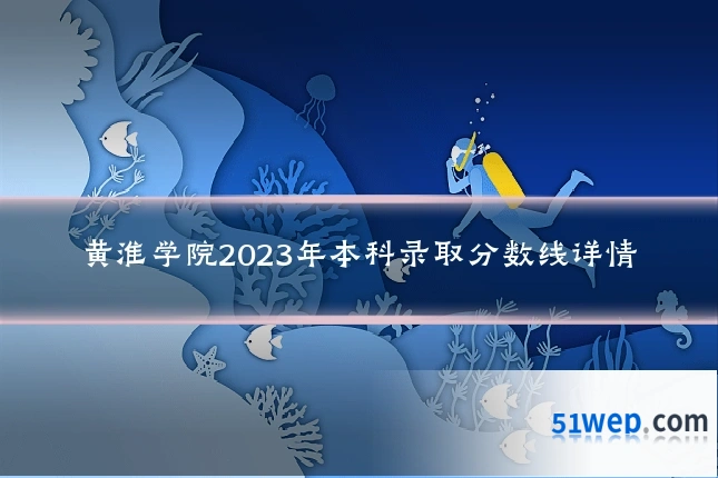黄淮学院2023年本科录取分数线详情