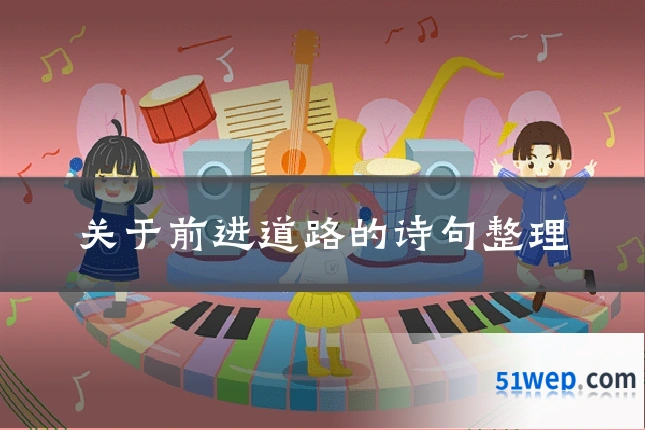 关于前进道路的诗句整理