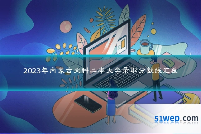 2023年内蒙古文科二本大学录取分数线汇总