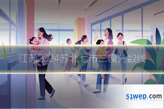 江苏2024苏北七市二模分数线