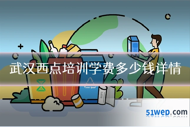 武汉西点培训学费多少钱详情