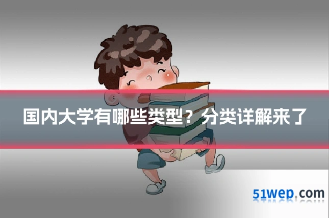 国内大学有哪些类型？分类详解来了