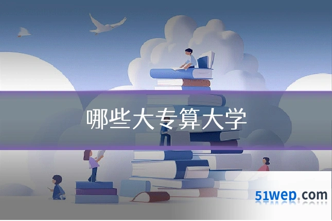 哪些大专算大学