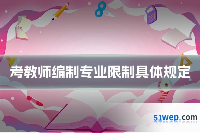 考教师编制专业限制具体规定