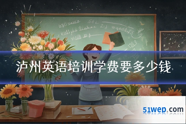 泸州英语培训学费要多少钱