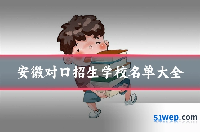 安徽对口招生学校名单大全