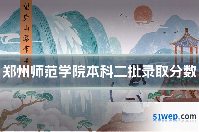 郑州师范学院本科二批录取分数