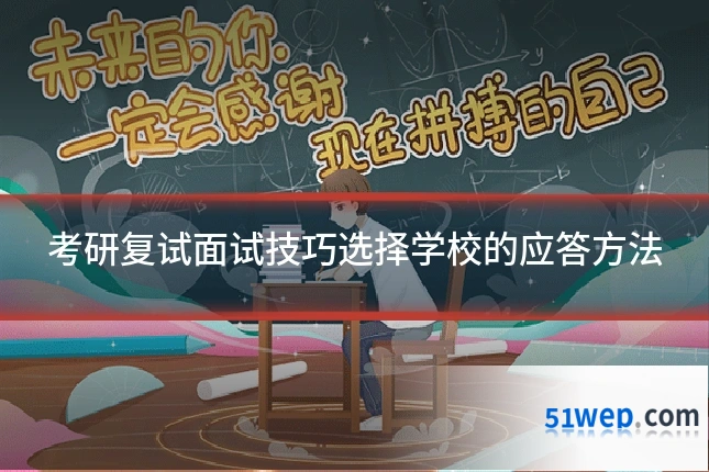 考研复试面试技巧选择学校的应答方法