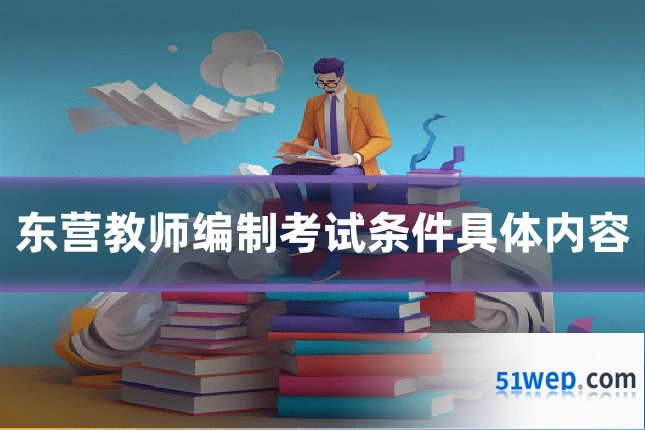 东营教师编制考试条件具体内容