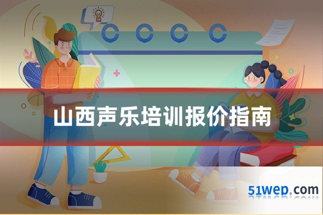 山西声乐培训报价指南