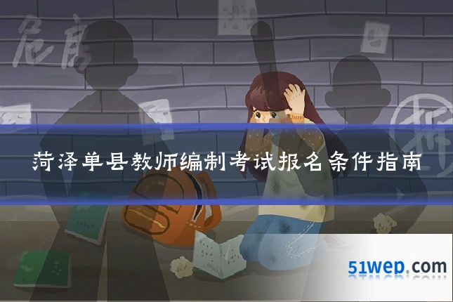 菏泽单县教师编制考试报名条件指南