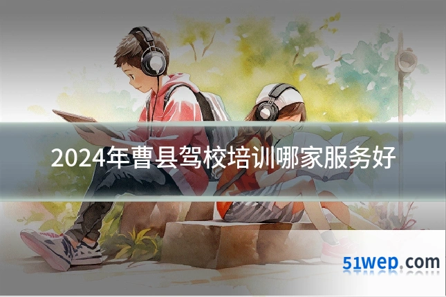 2024年曹县驾校培训哪家服务好