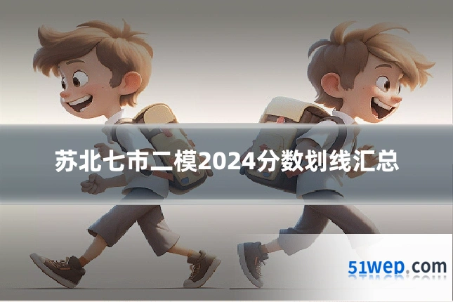苏北七市二模2024分数划线汇总