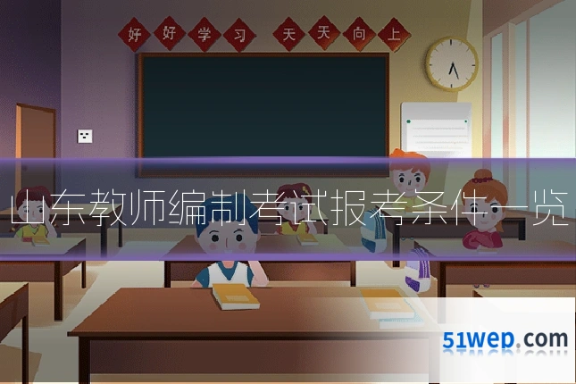 山东教师编制考试报考条件一览