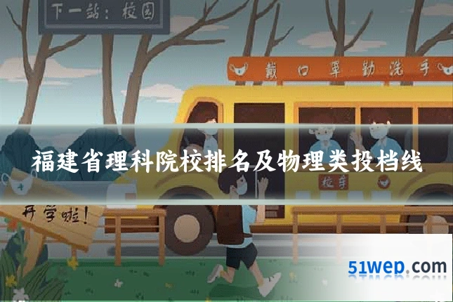 福建省理科院校排名及物理类投档线