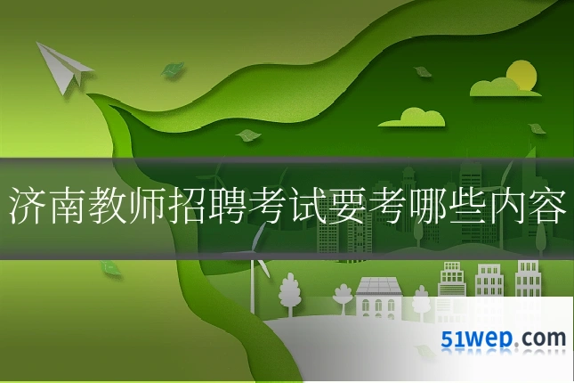 济南教师招聘考试要考哪些内容