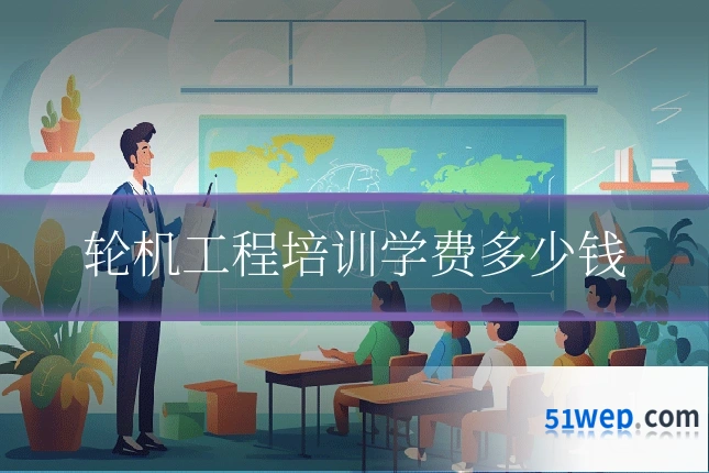 轮机工程培训学费多少钱