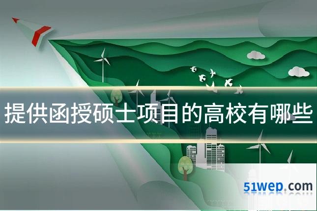 提供函授硕士项目的高校有哪些