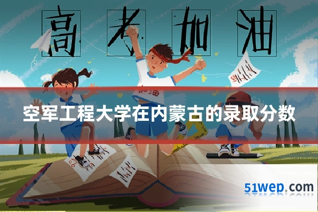 空军工程大学在内蒙古的录取分数