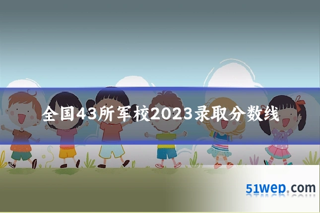 全国43所军校2023录取分数线